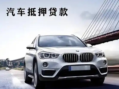 同江车抵贷如何办理押车和不押车?