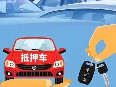 同江不押车贷款怎么贷?同江不押车哪里可以办理?